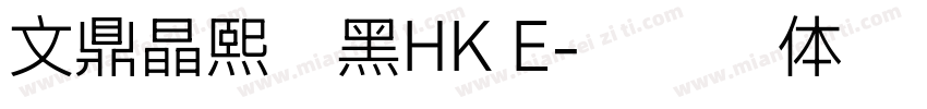 文鼎晶熙潤黑HK E字体转换